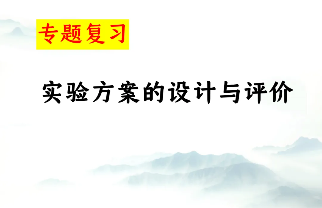 E13 二轮专题复习 决胜中考2026 优质课资源包 初中化学《专题复习---实验方案的设计与评价--化学思想方法的应用》课件PPT+教学设计Word 第2张