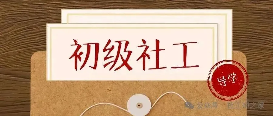 2026年社工考试初中高六科真题(免费下载中) 第7张