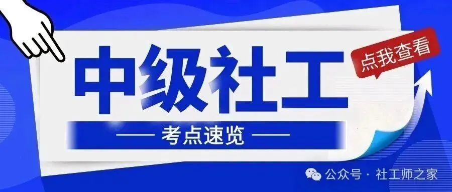 2026年社工考试初中高六科真题(免费下载中) 第12张