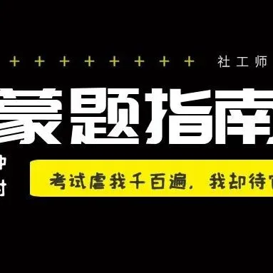 2026年社工考试初中高六科真题(免费下载中) 第26张