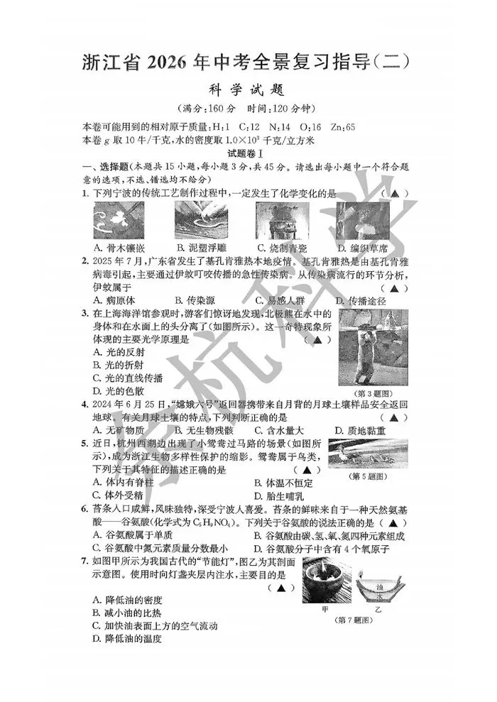 【中考模拟】浙江省2026年中考全景复习指导(二)科学试题(含答案) 第6张