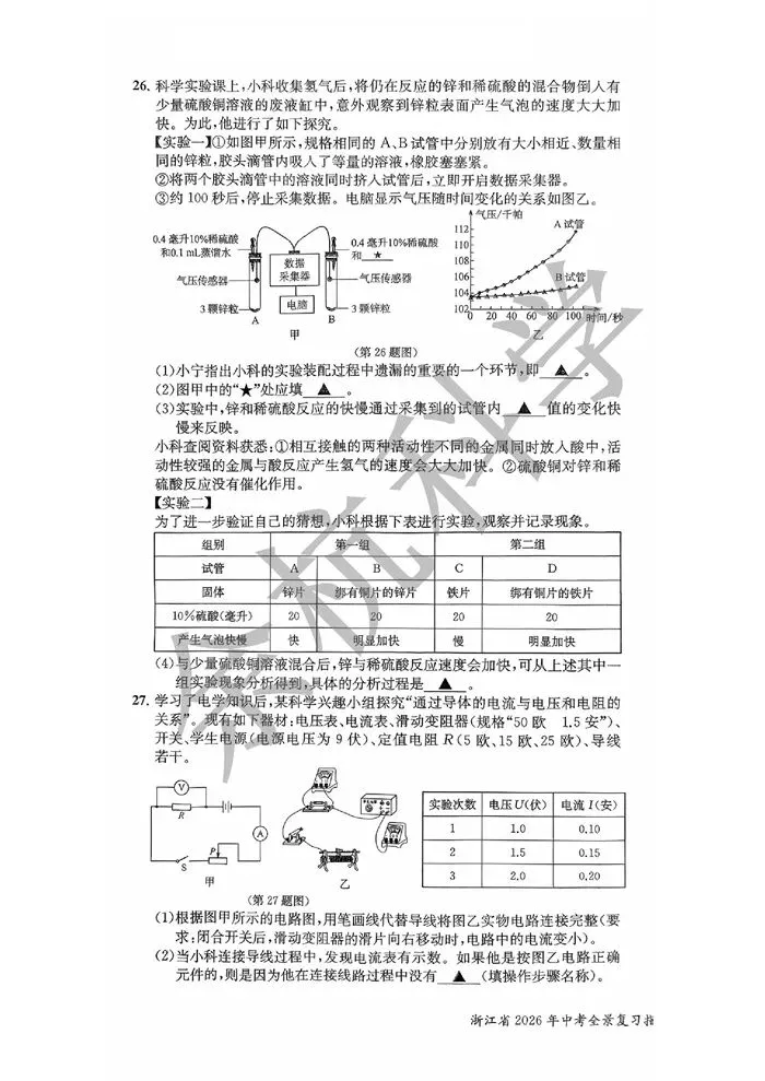 【中考模拟】浙江省2026年中考全景复习指导(二)科学试题(含答案) 第11张