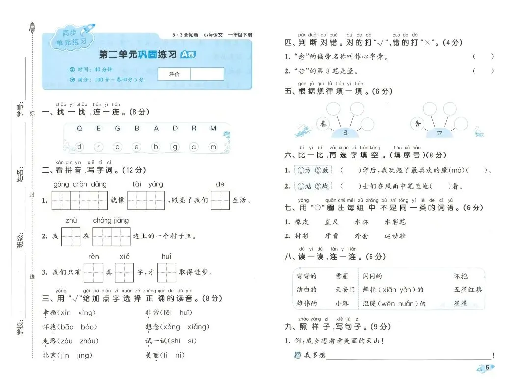 2026春一年级下册语文《期末真题卷+1-8单元测试卷+专项练习》(共31套,附答案),完整电子版可打印 第12张 2026春一年级下册语文《期末真题卷+1-8单元测试卷+专项练习》(共31套,附答案),完整电子版可打印 第12张