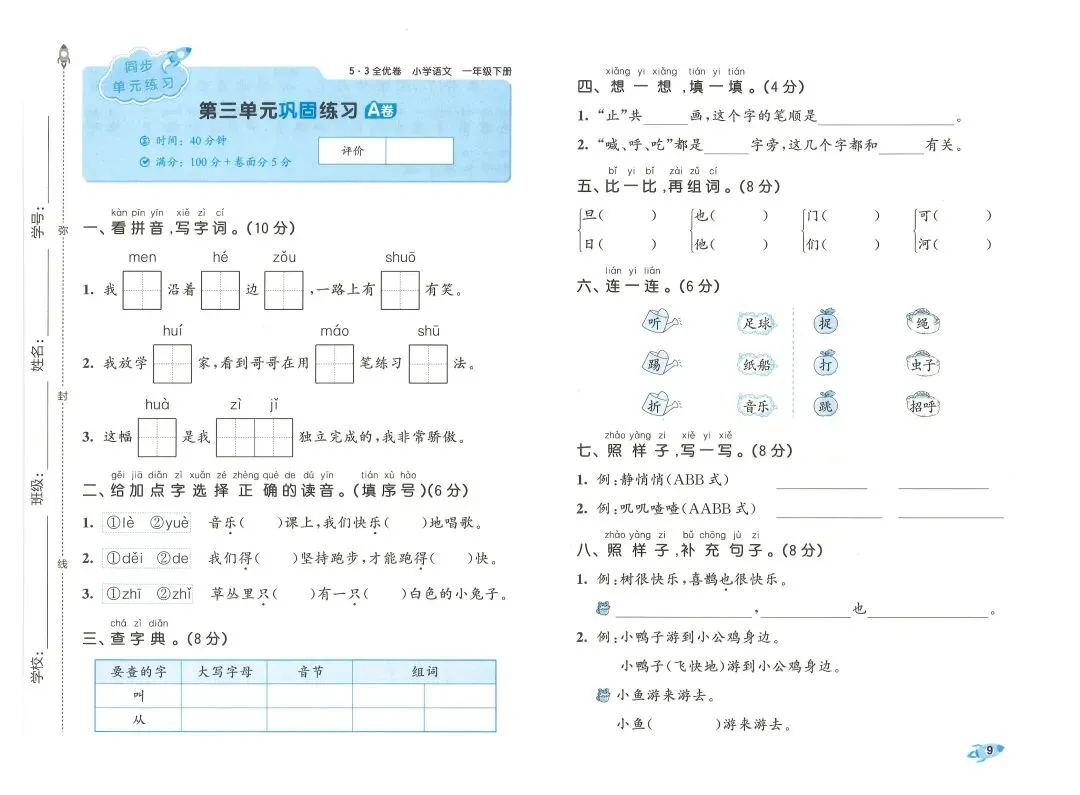 2026春一年级下册语文《期末真题卷+1-8单元测试卷+专项练习》(共31套,附答案),完整电子版可打印 第16张 2026春一年级下册语文《期末真题卷+1-8单元测试卷+专项练习》(共31套,附答案),完整电子版可打印 第16张