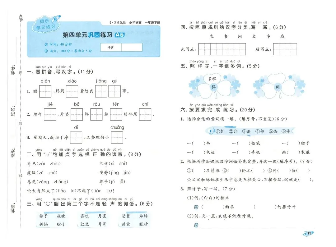 2026春一年级下册语文《期末真题卷+1-8单元测试卷+专项练习》(共31套,附答案),完整电子版可打印 第20张 2026春一年级下册语文《期末真题卷+1-8单元测试卷+专项练习》(共31套,附答案),完整电子版可打印 第20张