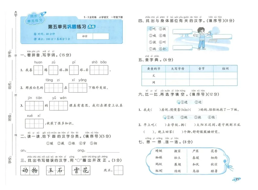 2026春一年级下册语文《期末真题卷+1-8单元测试卷+专项练习》(共31套,附答案),完整电子版可打印 第24张 2026春一年级下册语文《期末真题卷+1-8单元测试卷+专项练习》(共31套,附答案),完整电子版可打印 第24张