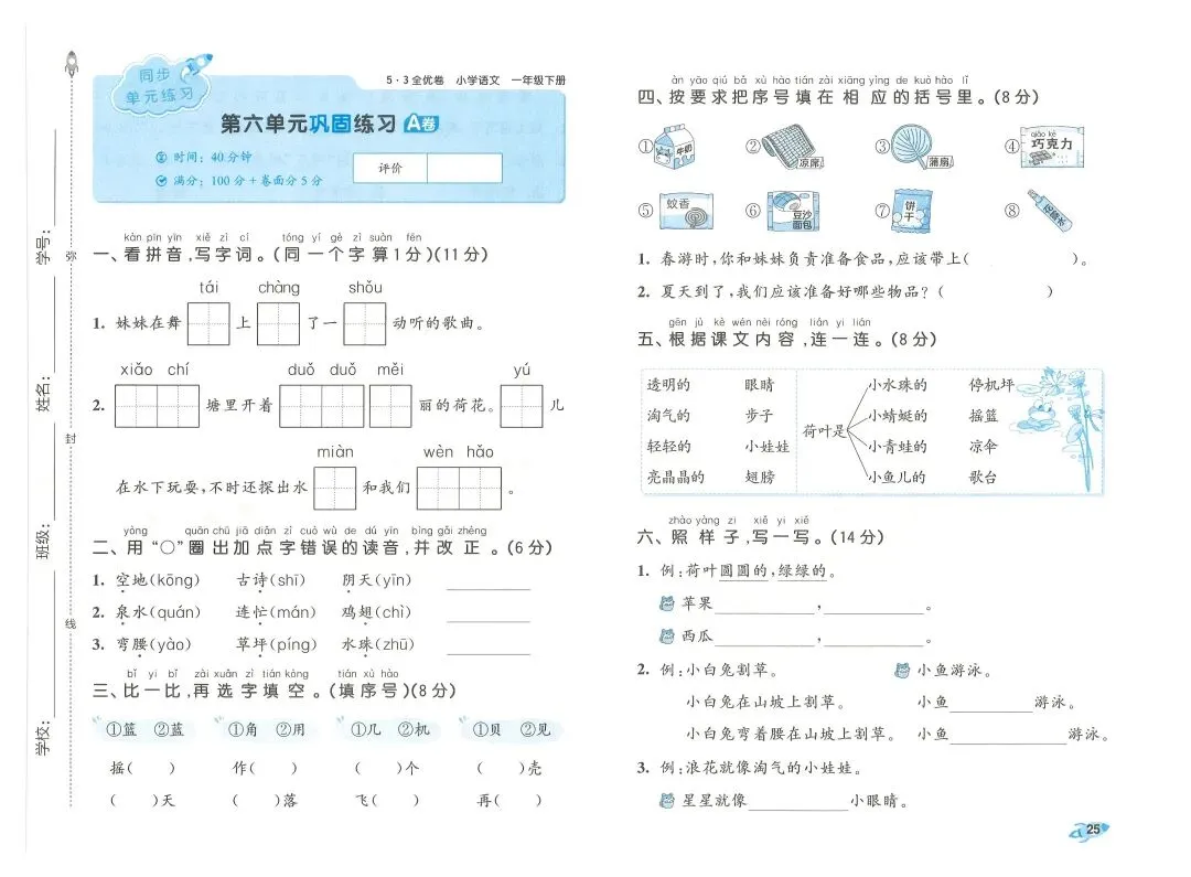 2026春一年级下册语文《期末真题卷+1-8单元测试卷+专项练习》(共31套,附答案),完整电子版可打印 第28张 2026春一年级下册语文《期末真题卷+1-8单元测试卷+专项练习》(共31套,附答案),完整电子版可打印 第28张