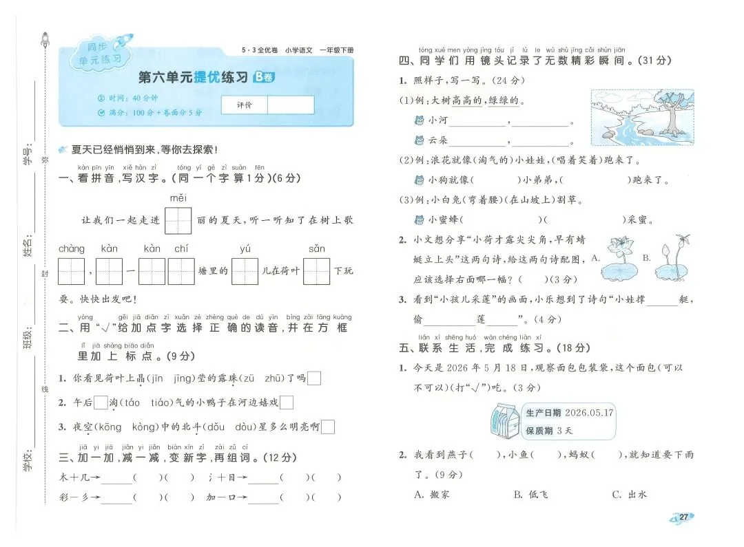2026春一年级下册语文《期末真题卷+1-8单元测试卷+专项练习》(共31套,附答案),完整电子版可打印 第30张 2026春一年级下册语文《期末真题卷+1-8单元测试卷+专项练习》(共31套,附答案),完整电子版可打印 第30张