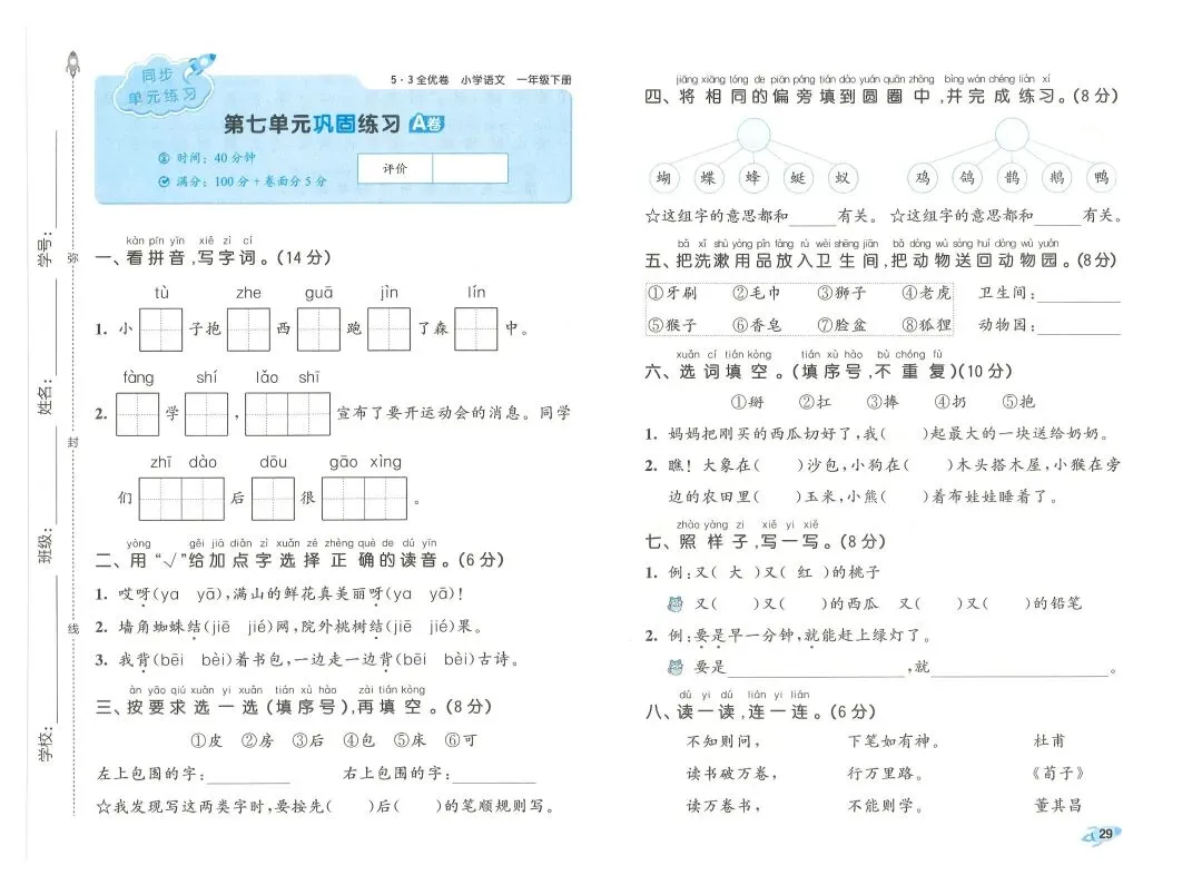2026春一年级下册语文《期末真题卷+1-8单元测试卷+专项练习》(共31套,附答案),完整电子版可打印 第32张 2026春一年级下册语文《期末真题卷+1-8单元测试卷+专项练习》(共31套,附答案),完整电子版可打印 第32张