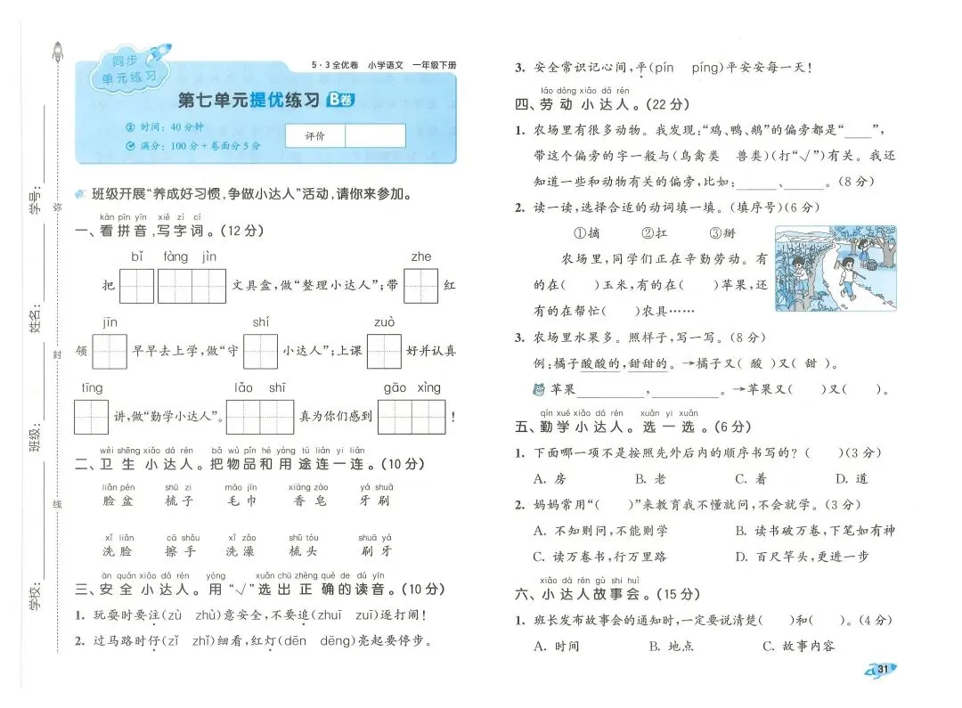 2026春一年级下册语文《期末真题卷+1-8单元测试卷+专项练习》(共31套,附答案),完整电子版可打印 第34张 2026春一年级下册语文《期末真题卷+1-8单元测试卷+专项练习》(共31套,附答案),完整电子版可打印 第34张