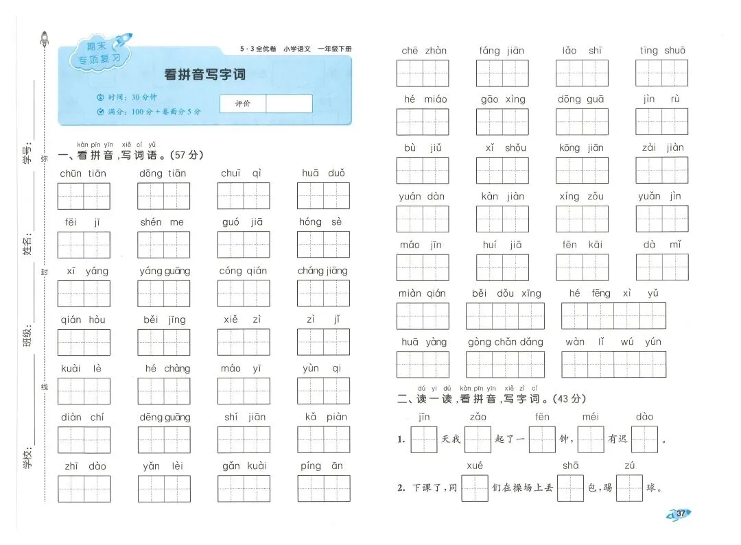 2026春一年级下册语文《期末真题卷+1-8单元测试卷+专项练习》(共31套,附答案),完整电子版可打印 第40张 2026春一年级下册语文《期末真题卷+1-8单元测试卷+专项练习》(共31套,附答案),完整电子版可打印 第40张