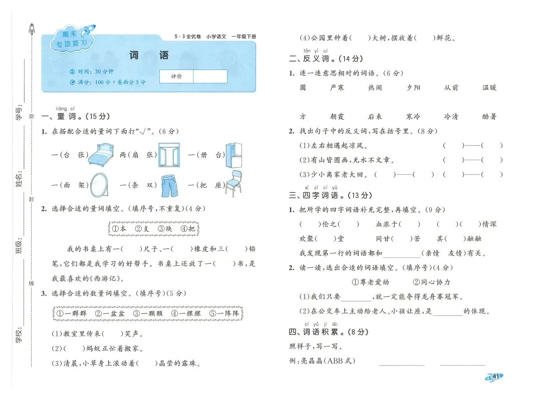 2026春一年级下册语文《期末真题卷+1-8单元测试卷+专项练习》(共31套,附答案),完整电子版可打印 第44张 2026春一年级下册语文《期末真题卷+1-8单元测试卷+专项练习》(共31套,附答案),完整电子版可打印 第44张