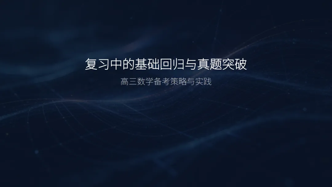 【备考策略】复习中的基础回归与真题突破——高三数学备考策略与实践G36 第6张 【备考策略】复习中的基础回归与真题突破——高三数学备考策略与实践G36 第6张