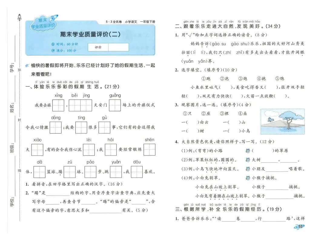 2026春一年级下册语文《期末真题卷+1-8单元测试卷+专项练习》(共31套,附答案),完整电子版可打印 第56张 2026春一年级下册语文《期末真题卷+1-8单元测试卷+专项练习》(共31套,附答案),完整电子版可打印 第56张