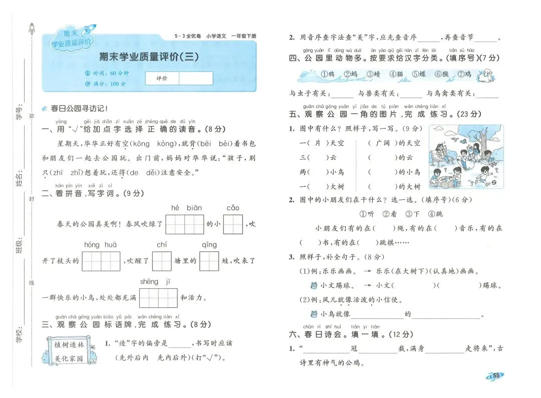 2026春一年级下册语文《期末真题卷+1-8单元测试卷+专项练习》(共31套,附答案),完整电子版可打印 第58张 2026春一年级下册语文《期末真题卷+1-8单元测试卷+专项练习》(共31套,附答案),完整电子版可打印 第58张