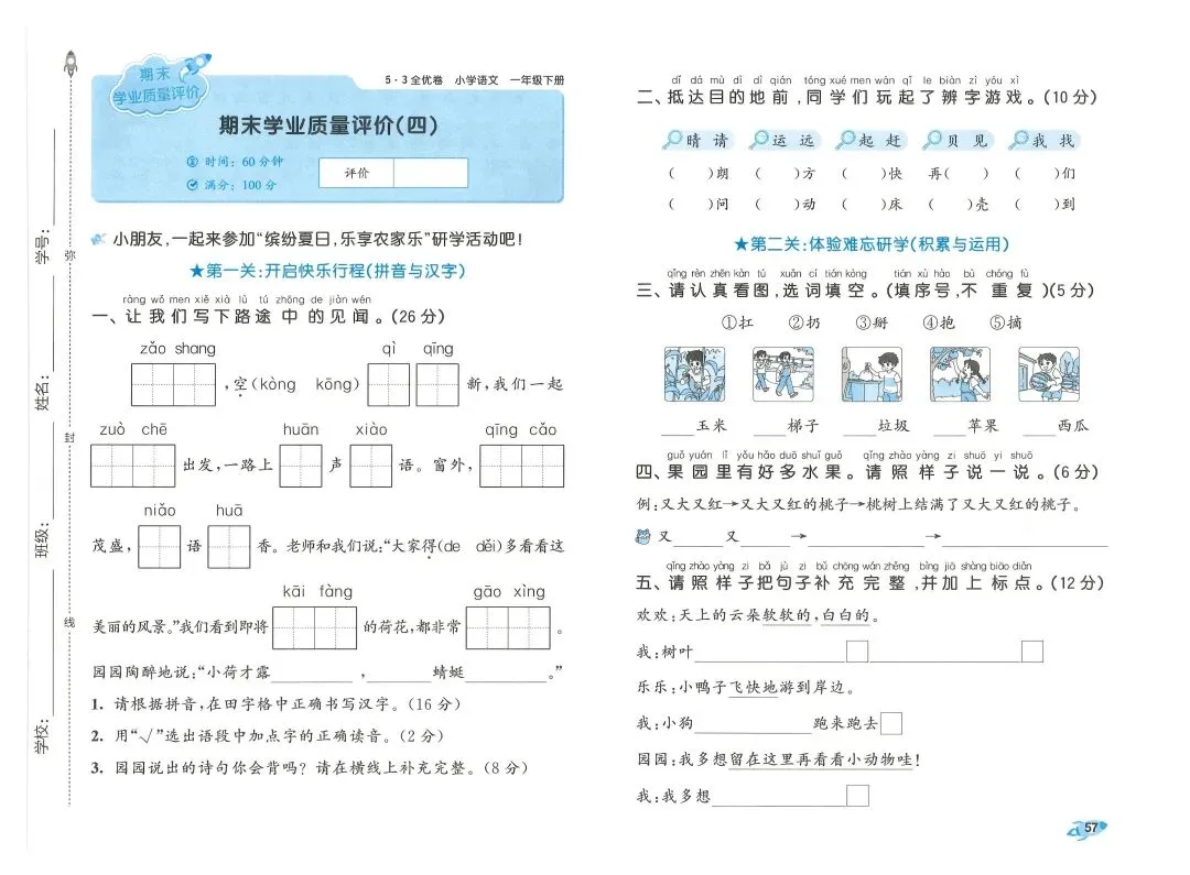 2026春一年级下册语文《期末真题卷+1-8单元测试卷+专项练习》(共31套,附答案),完整电子版可打印 第60张 2026春一年级下册语文《期末真题卷+1-8单元测试卷+专项练习》(共31套,附答案),完整电子版可打印 第60张
