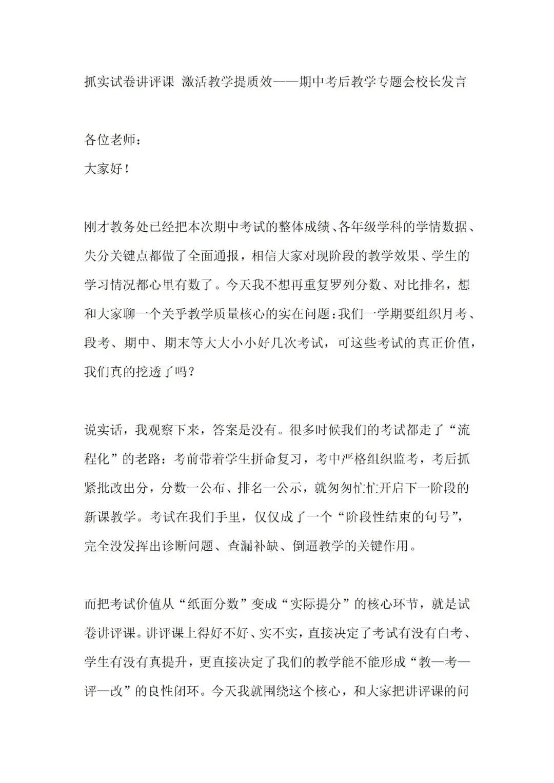 2026年春季学期 抓实试卷讲评课 激活教学提质效——期中考后教学专题会校长发言_docx 第2张 2026年春季学期 抓实试卷讲评课 激活教学提质效——期中考后教学专题会校长发言_docx 第2张