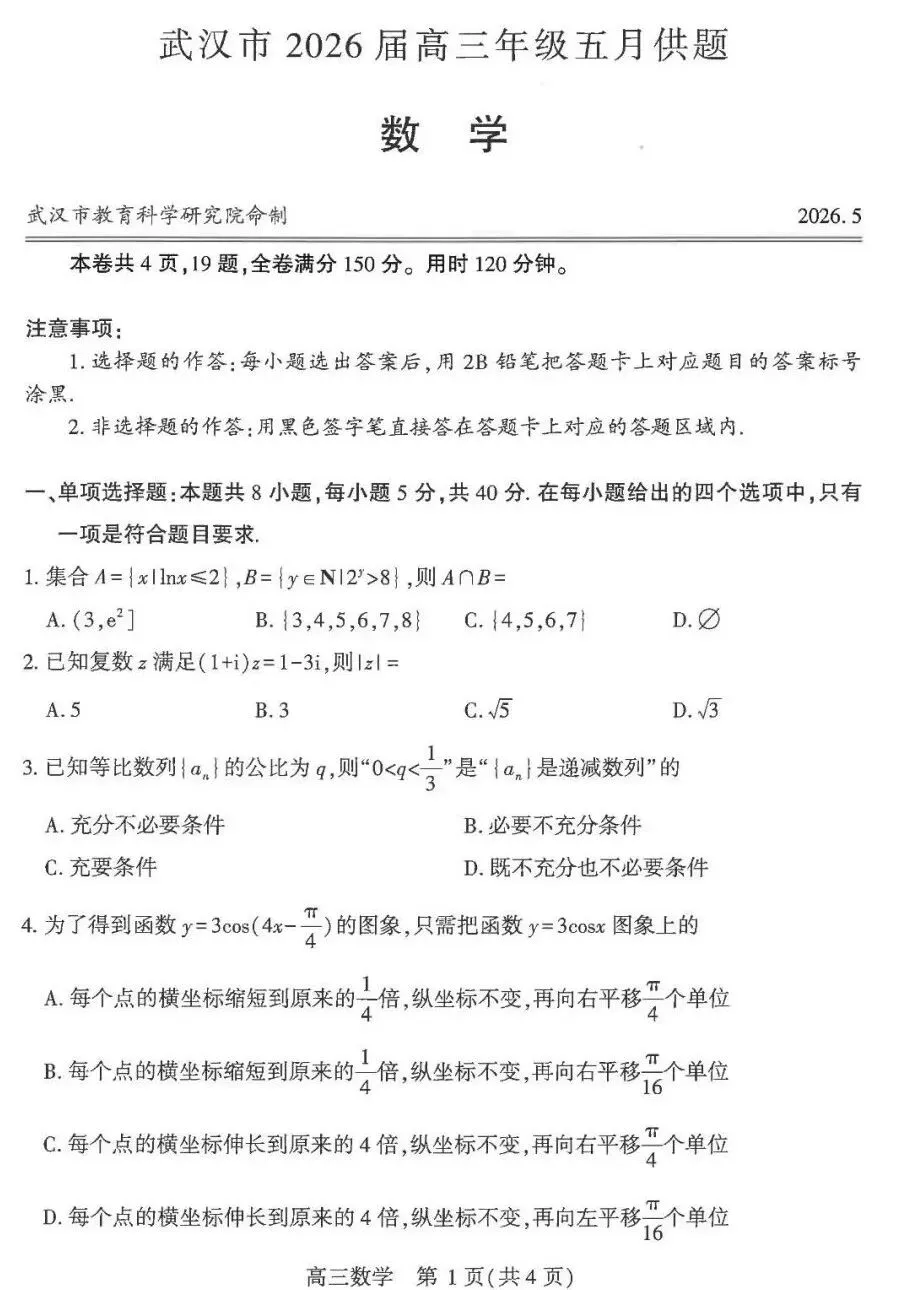 湖北武汉2026届高三5月数学试卷及答案 第1张