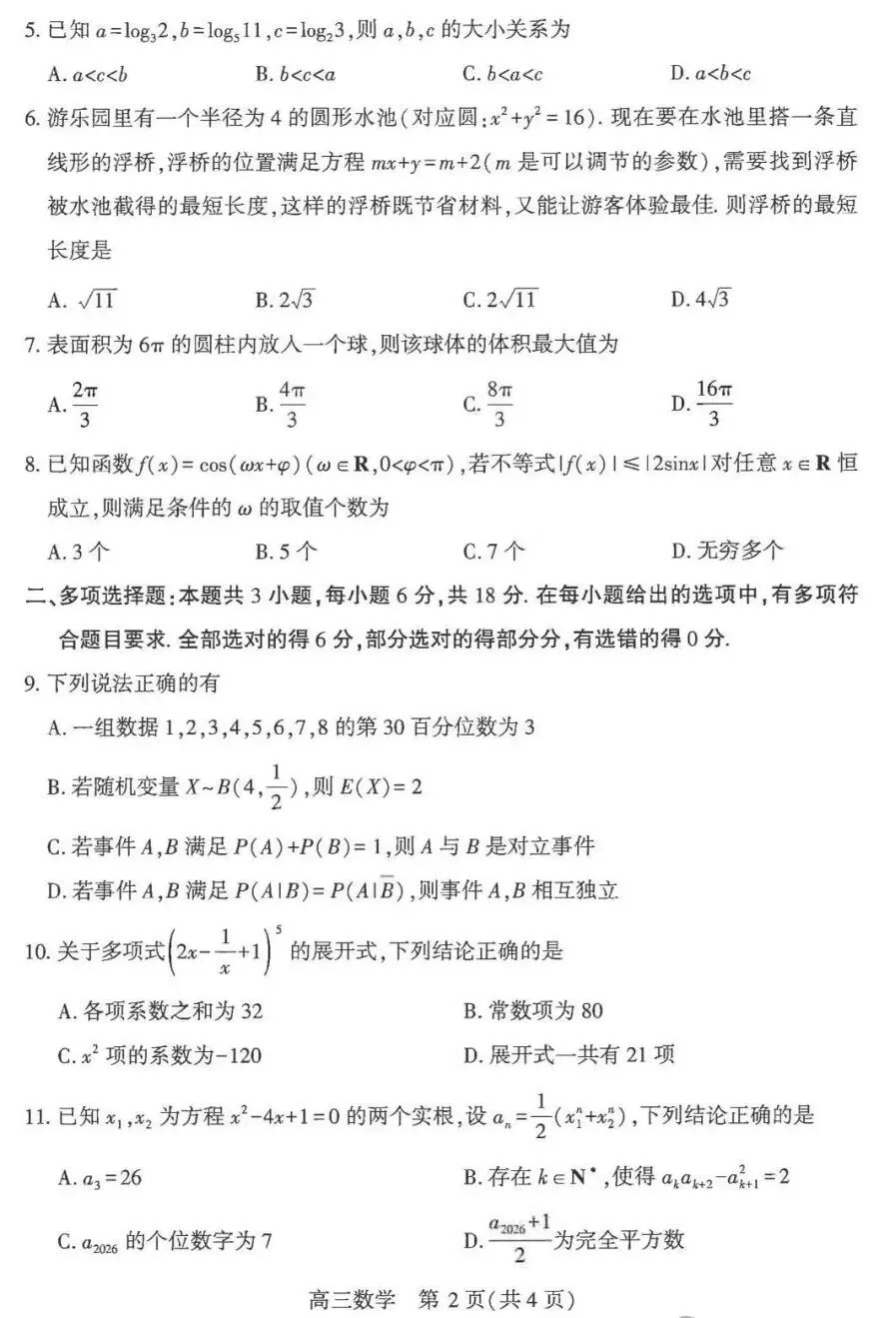 湖北武汉2026届高三5月数学试卷及答案 第2张