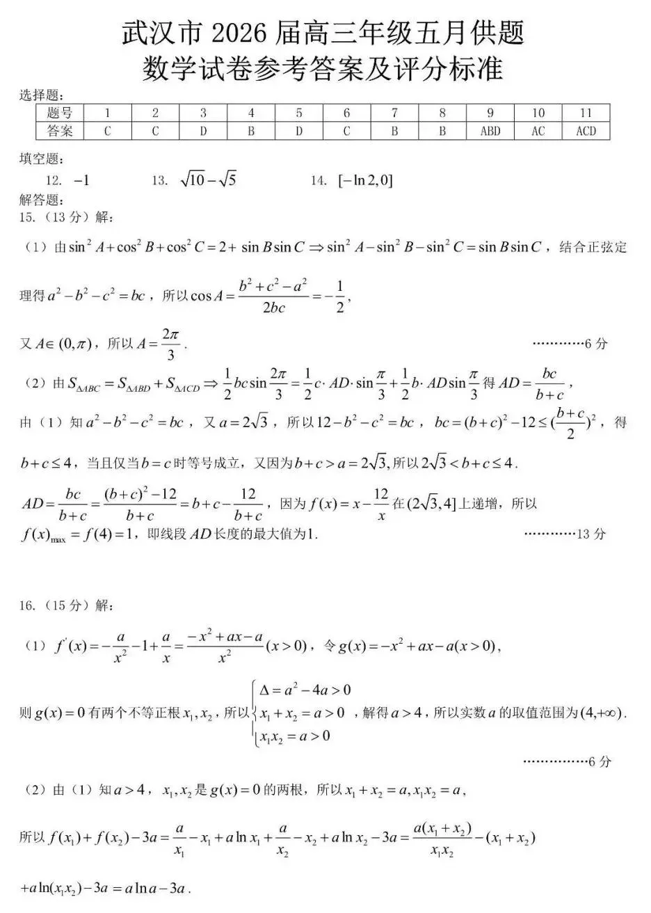 湖北武汉2026届高三5月数学试卷及答案 第5张