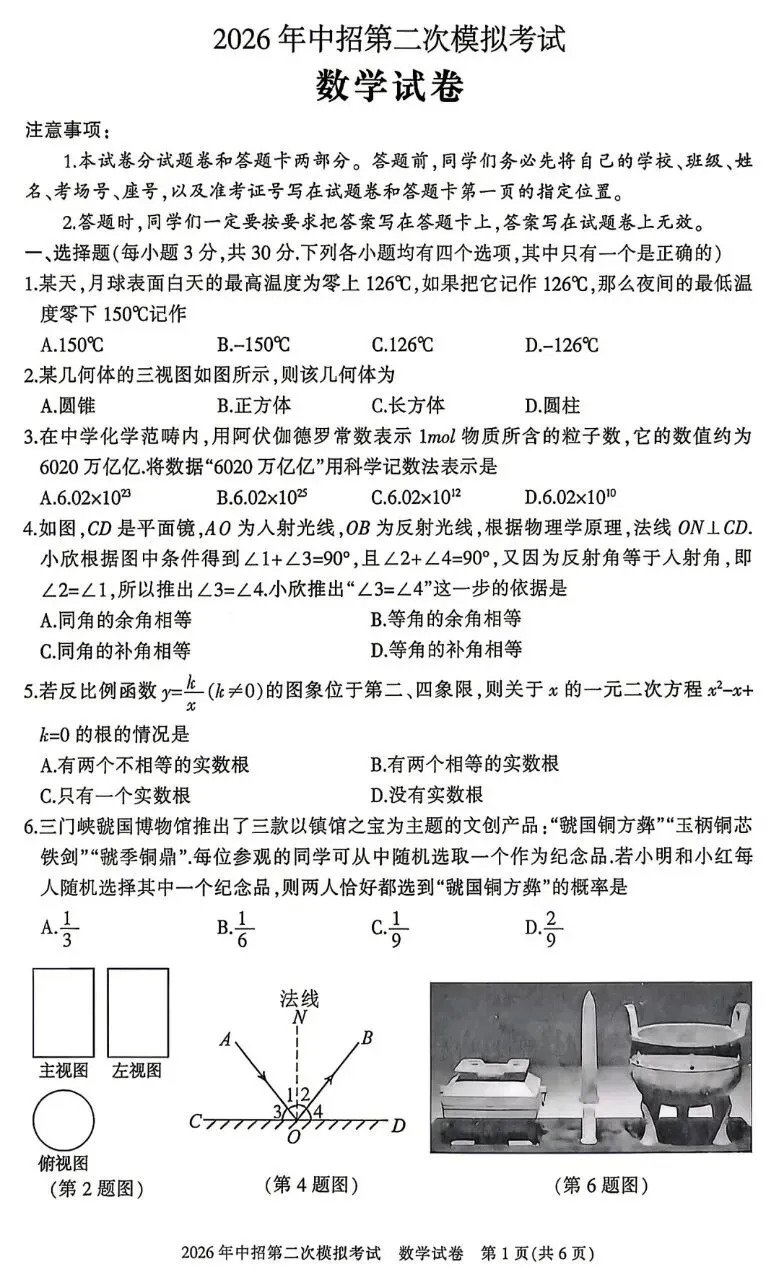 2026年三门峡市中考数学第二次模拟试卷及答案 第1张