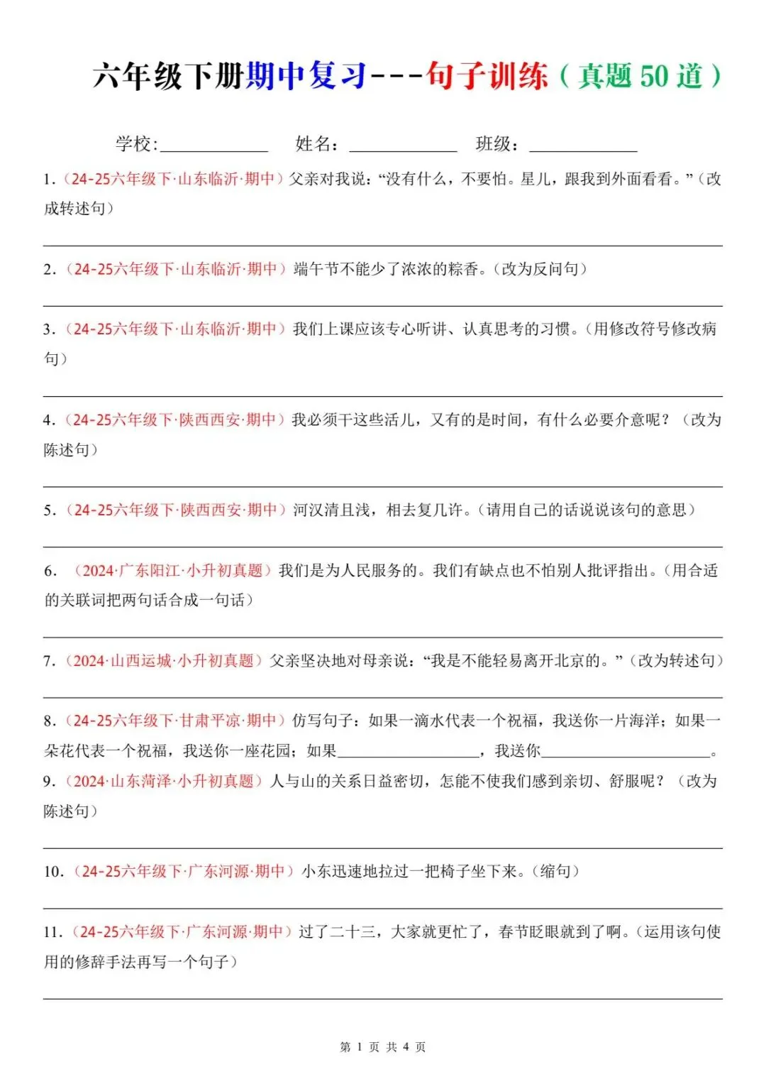 六年级(下)语文期中复习之句子训练(真题50道)(电子版可打印) 第3张 六年级(下)语文期中复习之句子训练(真题50道)(电子版可打印) 第3张