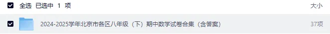 24-25 北京八年级下册数学期中试卷|初二下册北京各区名校真题 + 答案|Word 版高清下载 第3张 24-25 北京八年级下册数学期中试卷|初二下册北京各区名校真题 + 答案|Word 版高清下载 第3张