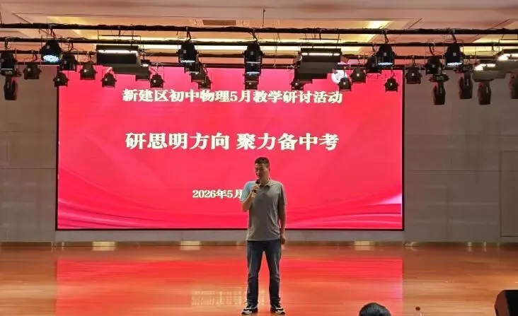 研思明方向,聚力备中考 ——新建区初中物理5月教学研讨活动 第11张