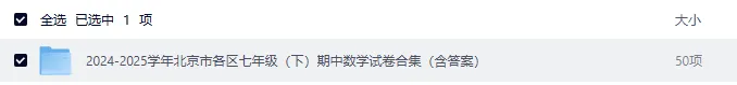 24-25 北京七年级下册数学期中试卷|初一下册北京各区名校真题 + 答案|Word 版高清下载 第3张 24-25 北京七年级下册数学期中试卷|初一下册北京各区名校真题 + 答案|Word 版高清下载 第3张