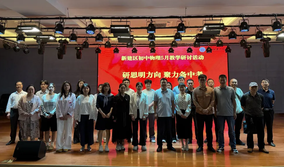 研思明方向,聚力备中考 ——新建区初中物理5月教学研讨活动 第19张