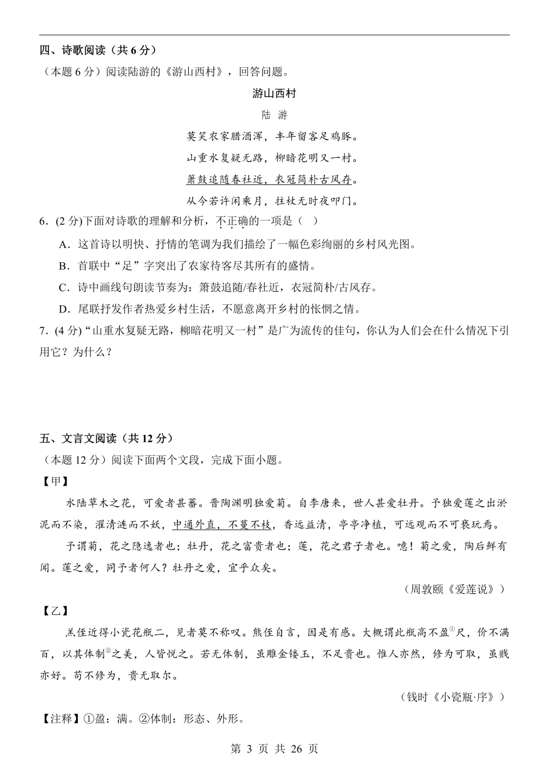 2026年七年级下册语文《第3次月考试卷》(共2套,含答案解析),电子版可下载打印 第4张