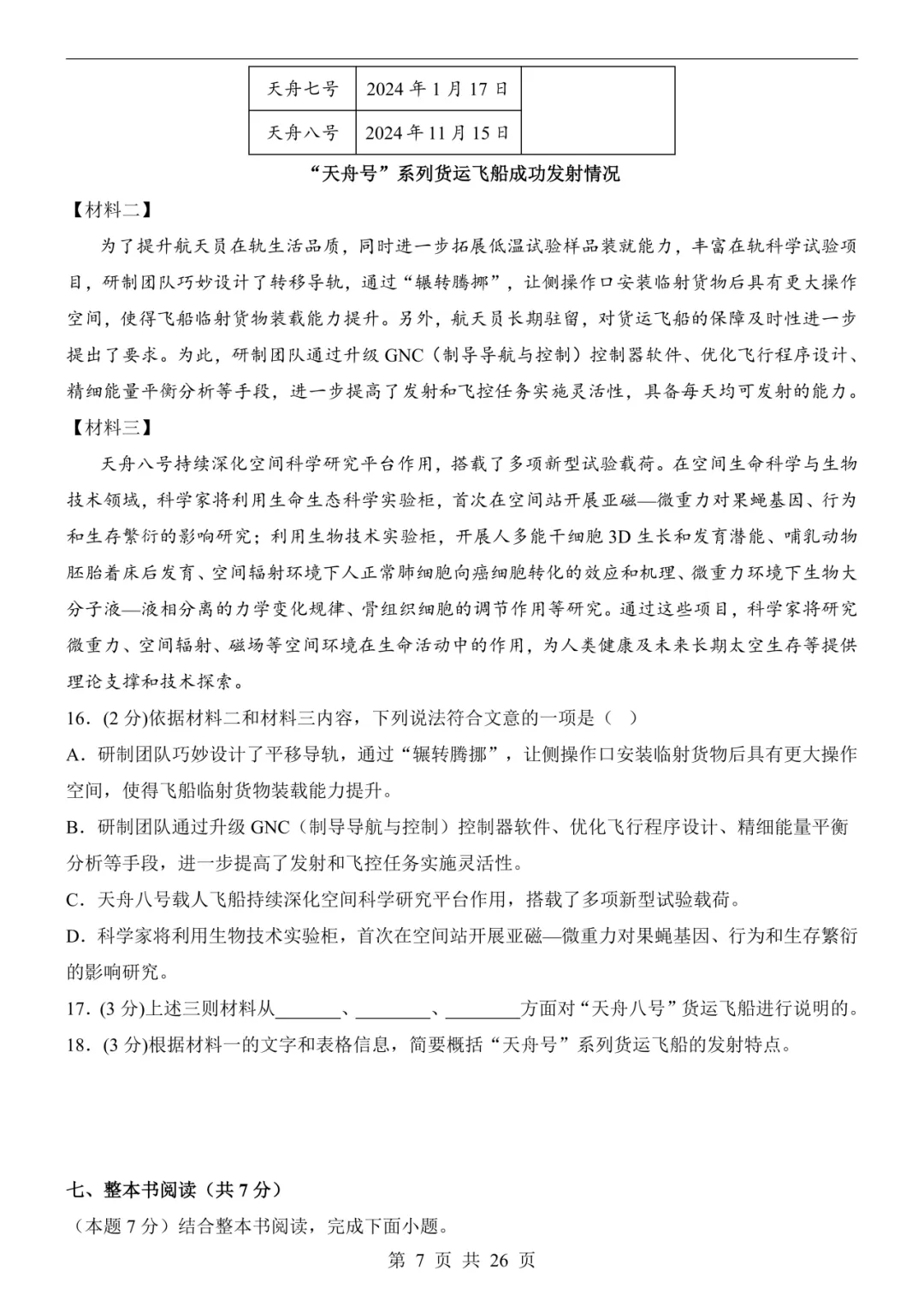 2026年七年级下册语文《第3次月考试卷》(共2套,含答案解析),电子版可下载打印 第8张