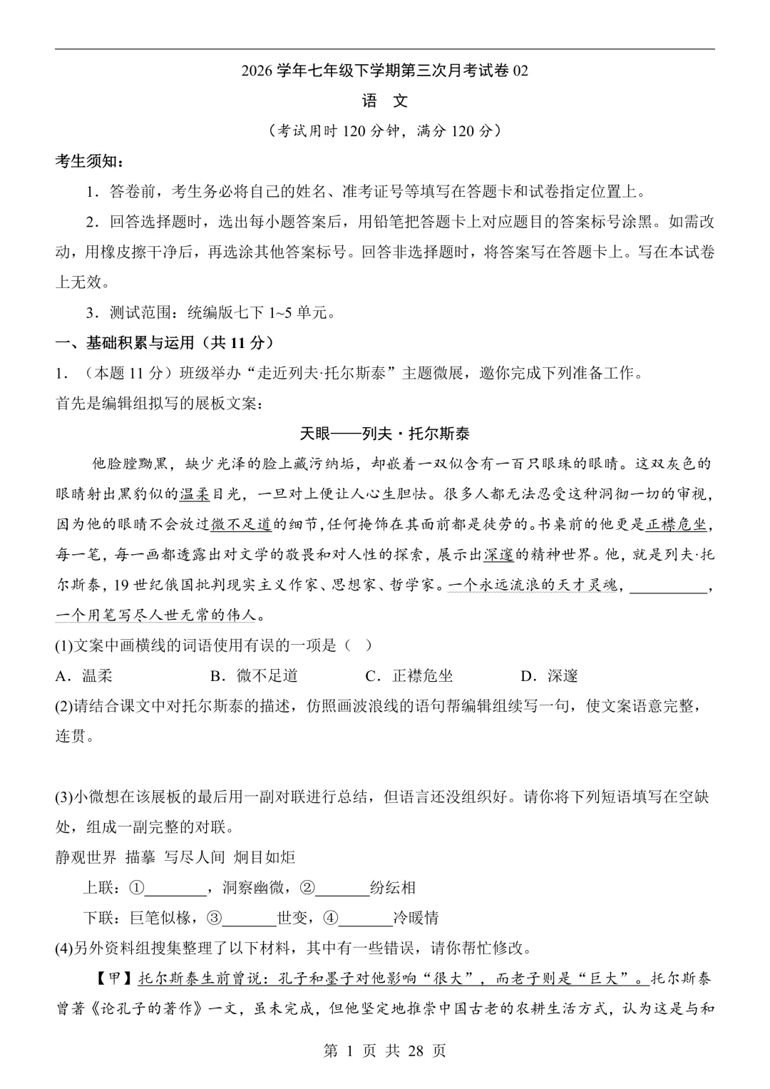 2026年七年级下册语文《第3次月考试卷》(共2套,含答案解析),电子版可下载打印 第10张
