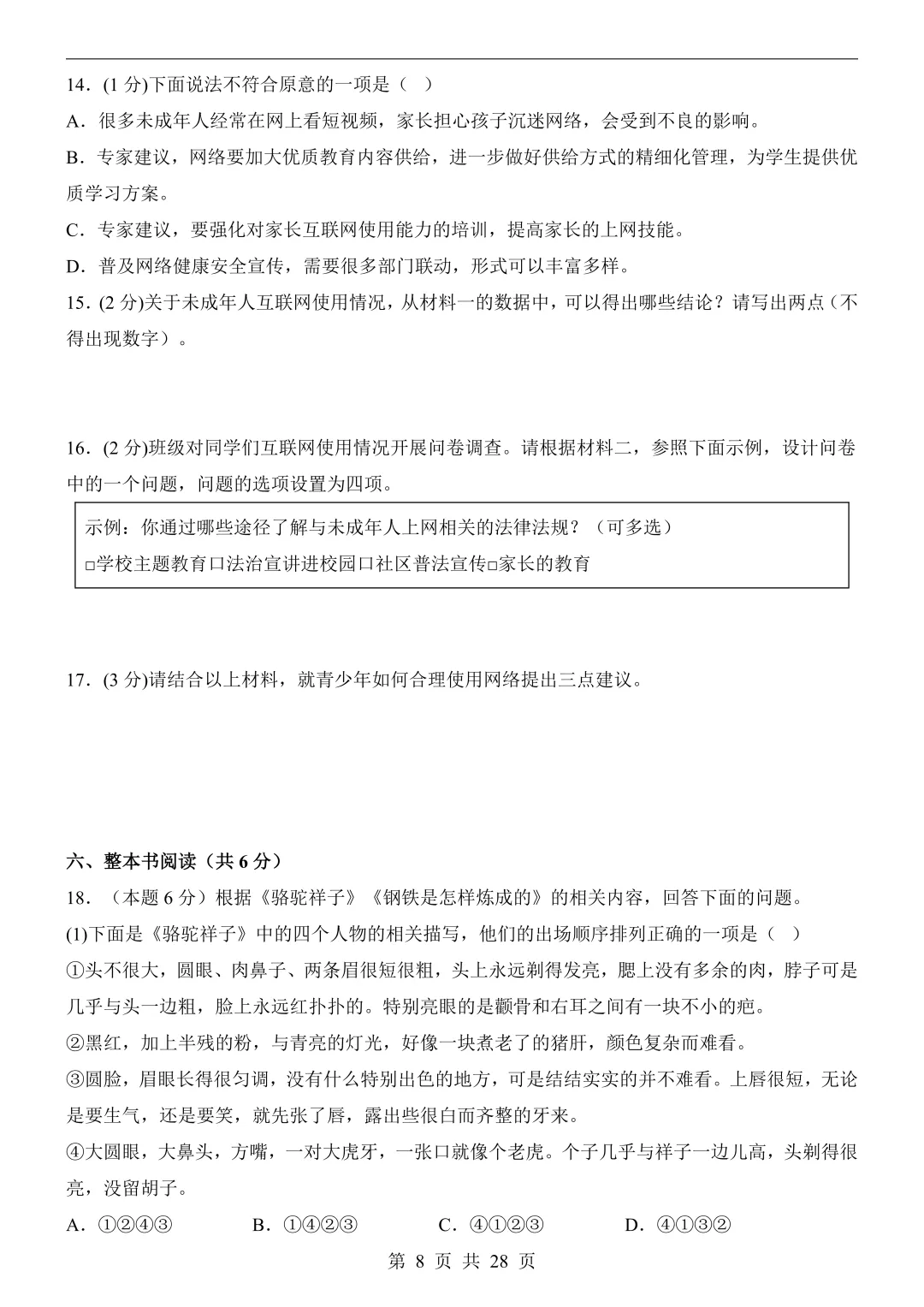 2026年七年级下册语文《第3次月考试卷》(共2套,含答案解析),电子版可下载打印 第16张