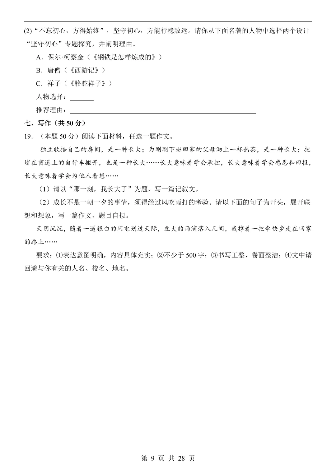 2026年七年级下册语文《第3次月考试卷》(共2套,含答案解析),电子版可下载打印 第17张