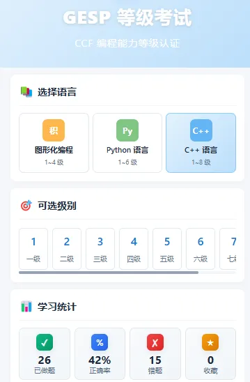 GESP C++二级 2026 年 3 月真题详细解析 第1张 GESP C++二级 2026 年 3 月真题详细解析 第1张