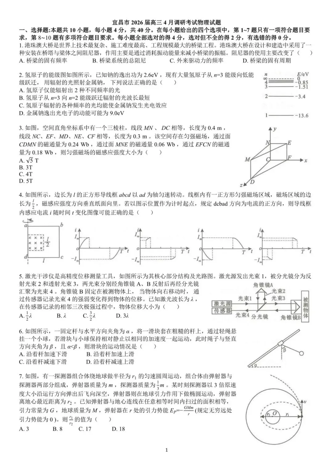 2026年4月宜昌市高三4月物理试卷+答案解析_docx 第1张