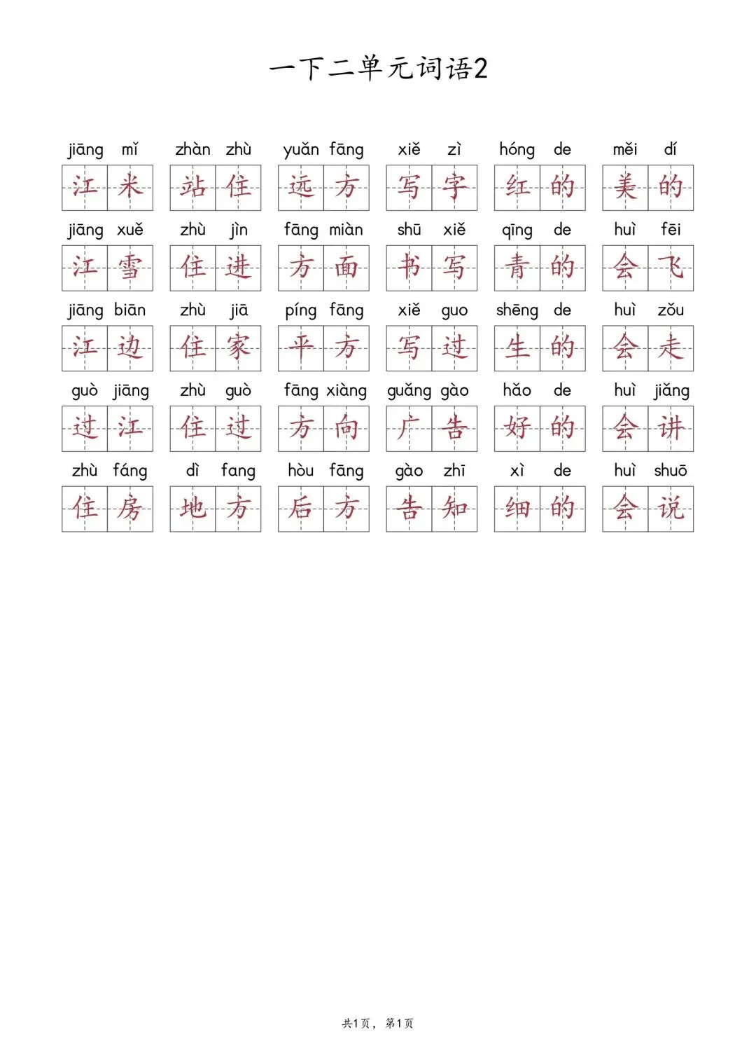 一年级下册二单元词语汇总及试卷 第4张 一年级下册二单元词语汇总及试卷 第4张