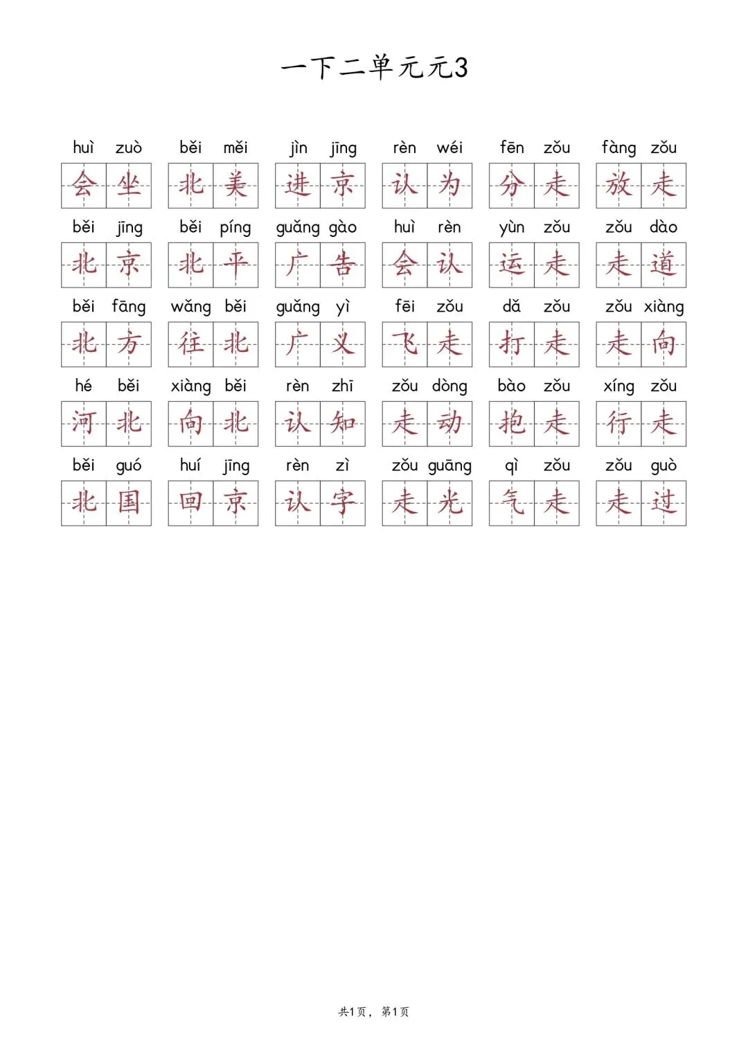 一年级下册二单元词语汇总及试卷 第6张 一年级下册二单元词语汇总及试卷 第6张