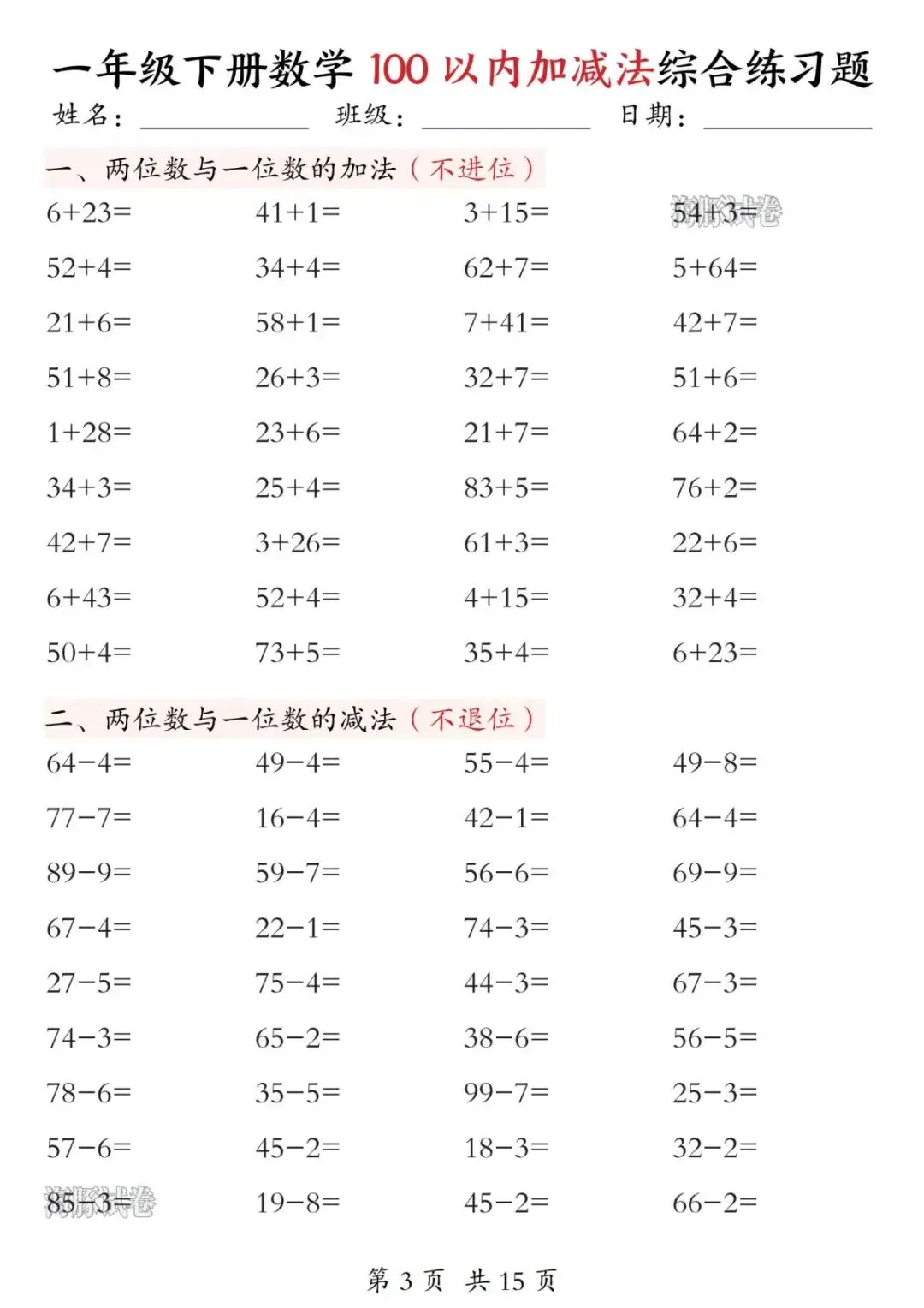 【海豚试卷】一年级下册数学100以内加减法综合练习题(高清可下载) 第5张 【海豚试卷】一年级下册数学100以内加减法综合练习题(高清可下载) 第5张