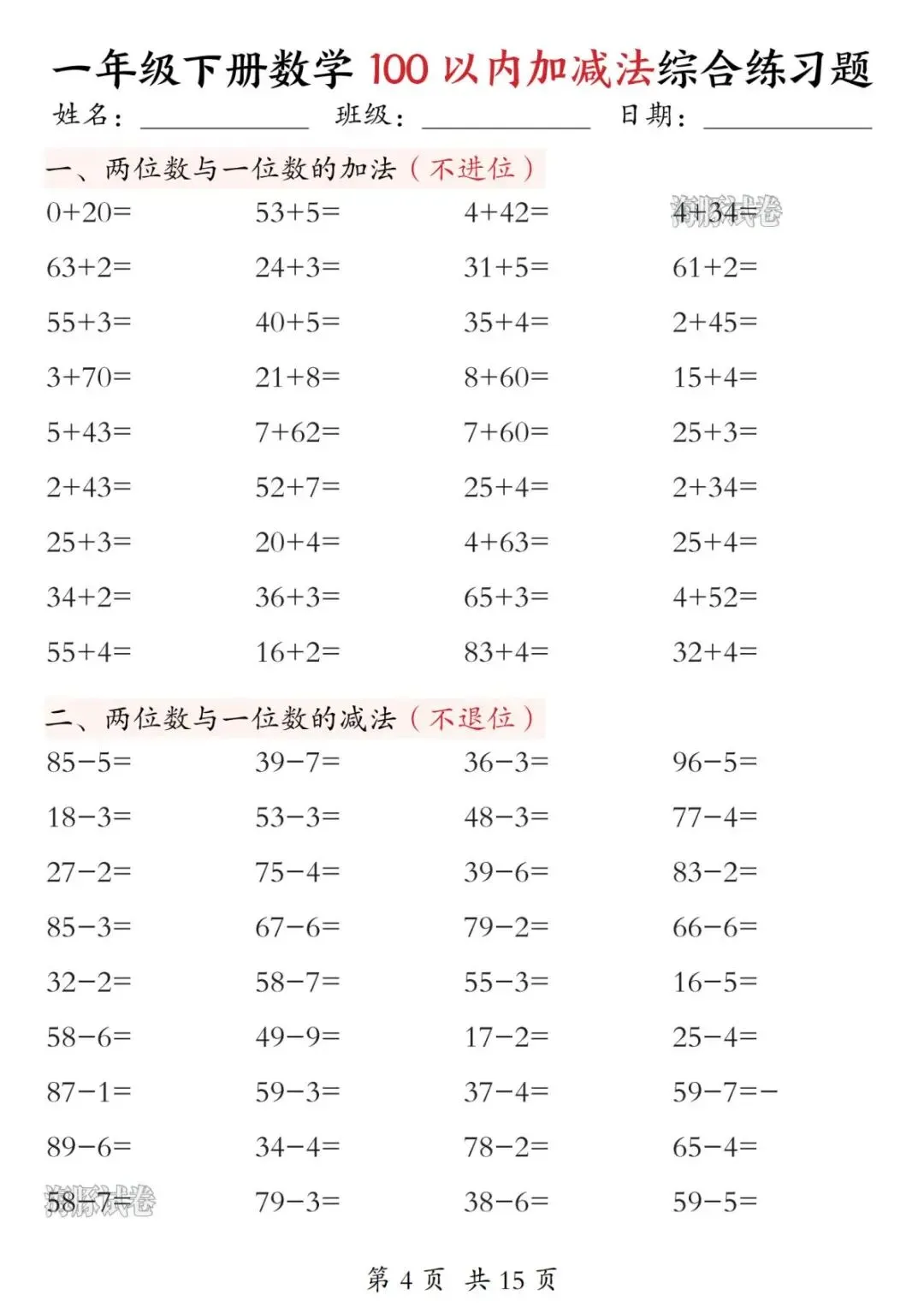 【海豚试卷】一年级下册数学100以内加减法综合练习题(高清可下载) 第6张 【海豚试卷】一年级下册数学100以内加减法综合练习题(高清可下载) 第6张
