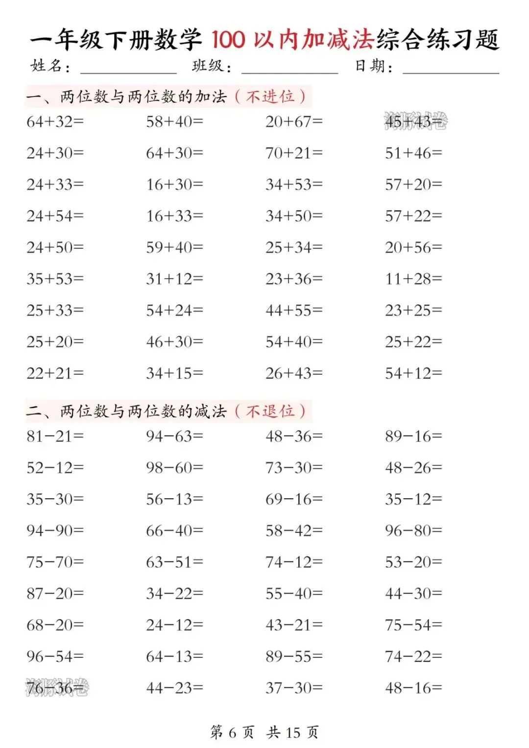 【海豚试卷】一年级下册数学100以内加减法综合练习题(高清可下载) 第8张 【海豚试卷】一年级下册数学100以内加减法综合练习题(高清可下载) 第8张