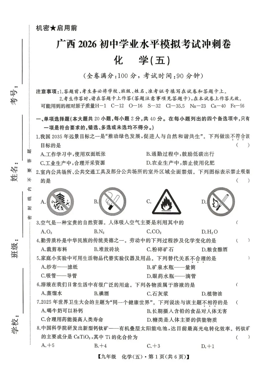 广西2026初中学业水平模拟考试冲刺卷 化学(含答案) 第1张