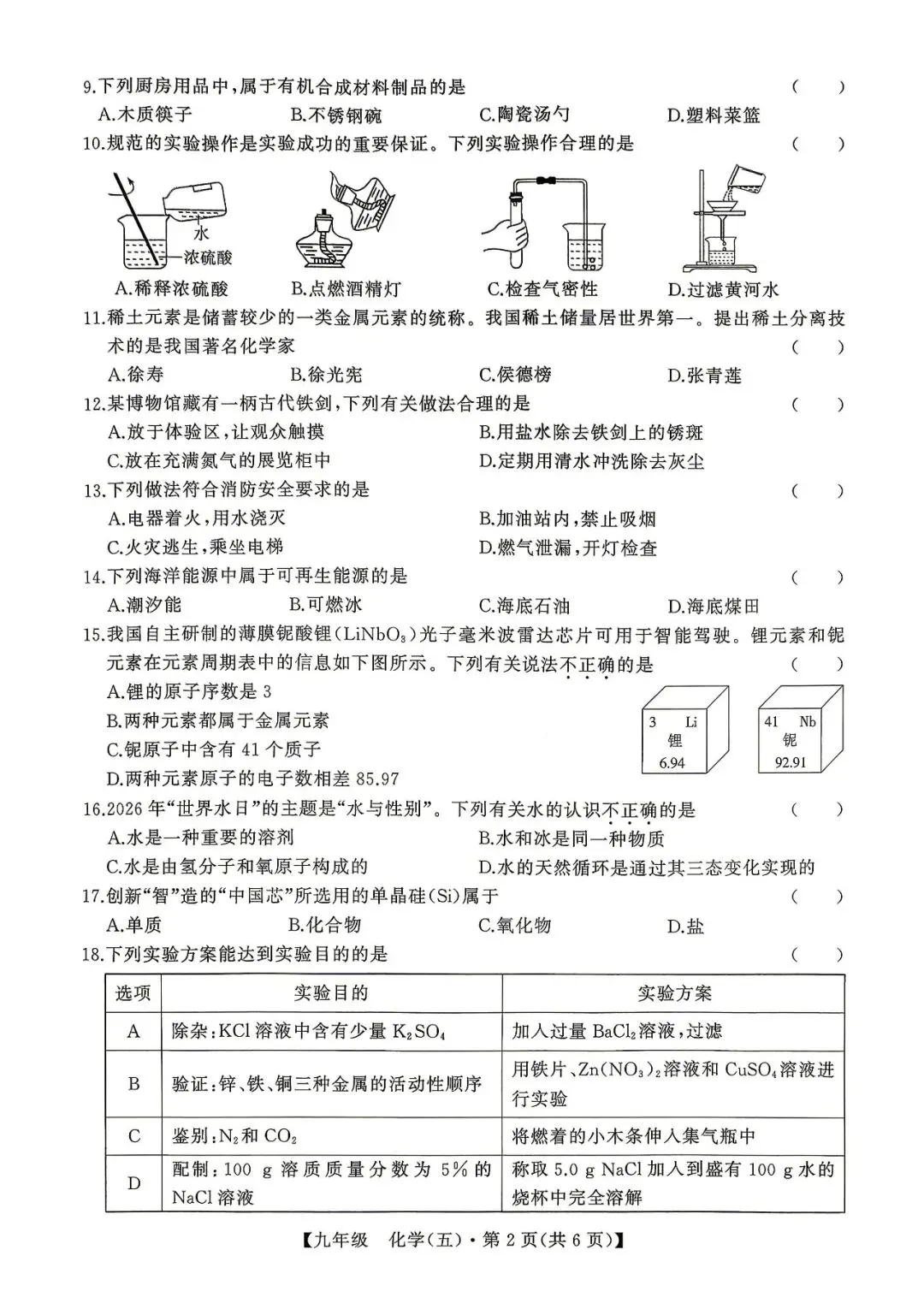 广西2026初中学业水平模拟考试冲刺卷 化学(含答案) 第2张