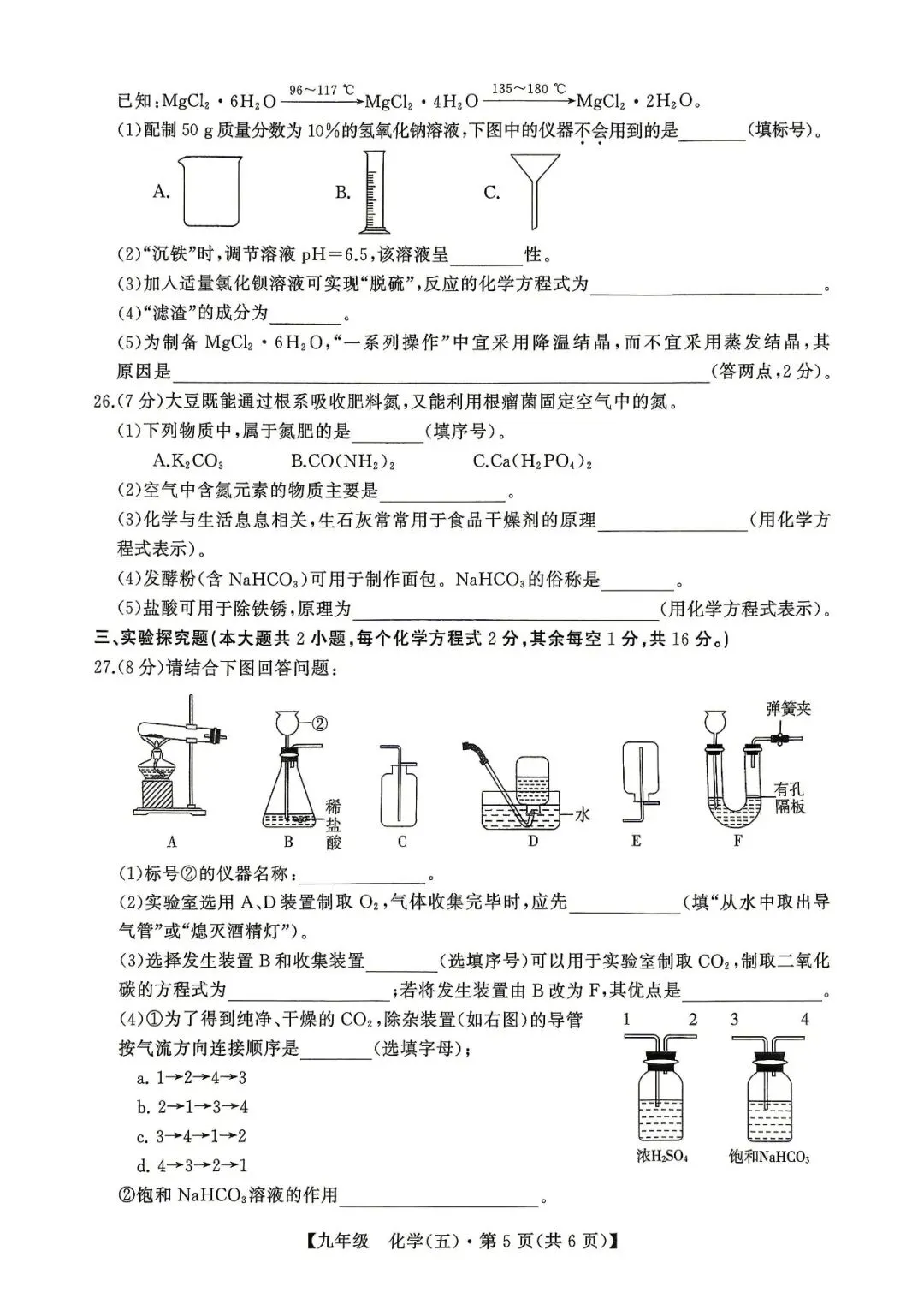 广西2026初中学业水平模拟考试冲刺卷 化学(含答案) 第5张