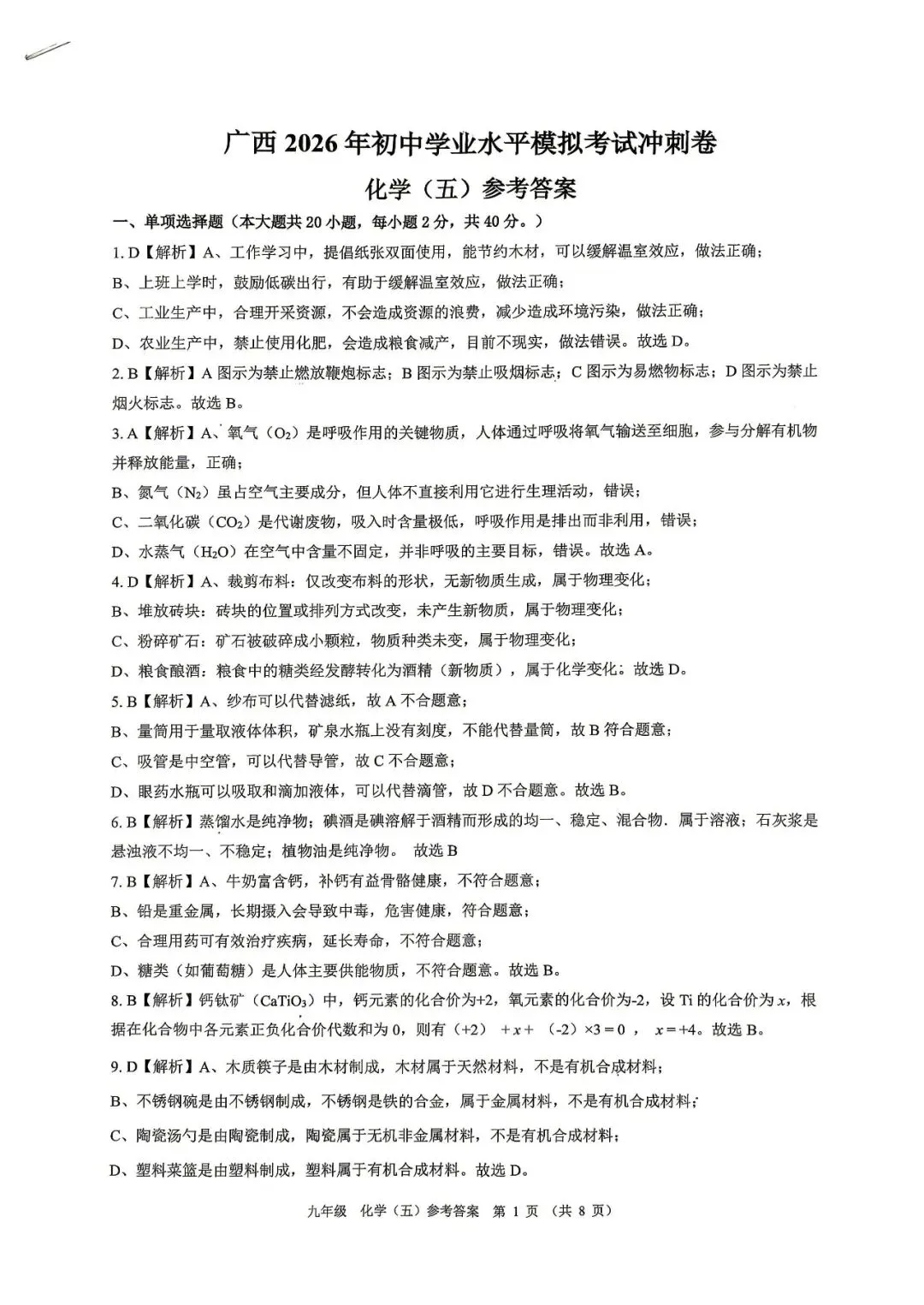 广西2026初中学业水平模拟考试冲刺卷 化学(含答案) 第7张