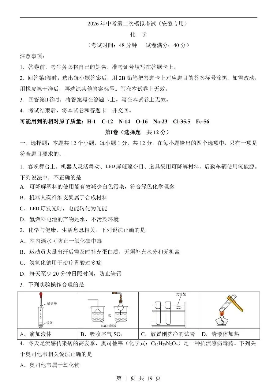初中化学|2026中考化学第二次模拟考试试卷(安徽专用)(可下载打印) 第1张