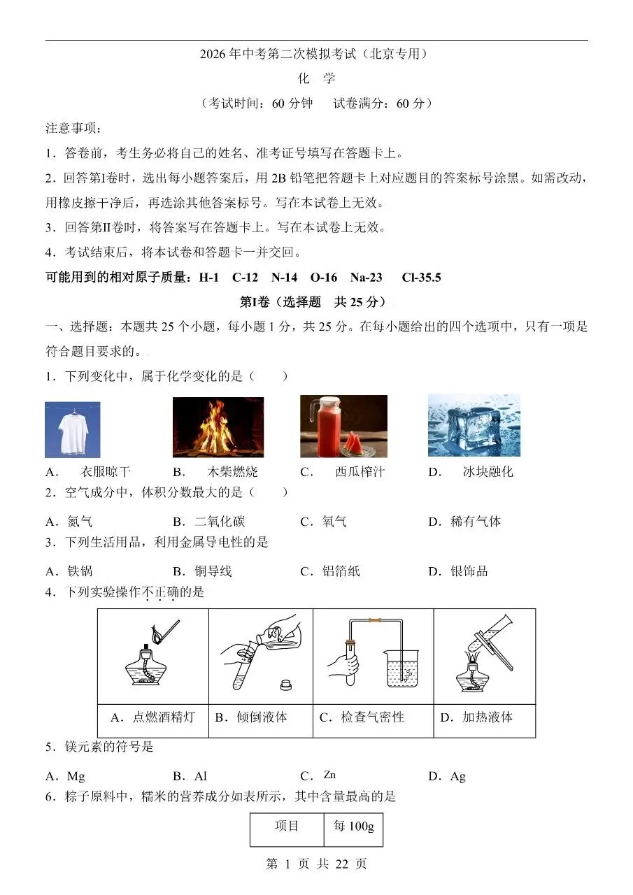 初中化学|2026中考化学第二次模拟考试试卷(北京专用)(可下载打印) 第1张 初中化学|2026中考化学第二次模拟考试试卷(北京专用)(可下载打印) 第1张