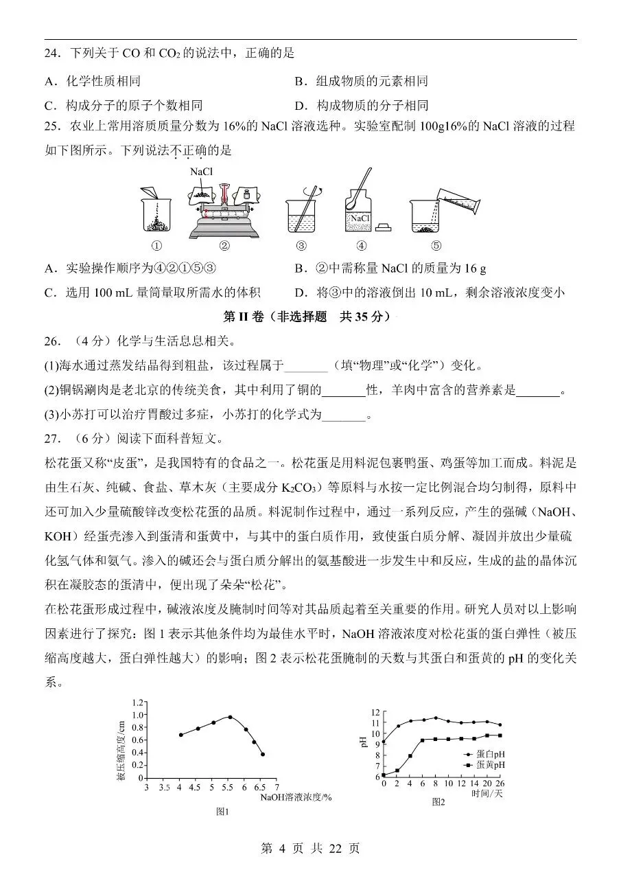 初中化学|2026中考化学第二次模拟考试试卷(北京专用)(可下载打印) 第4张 初中化学|2026中考化学第二次模拟考试试卷(北京专用)(可下载打印) 第4张
