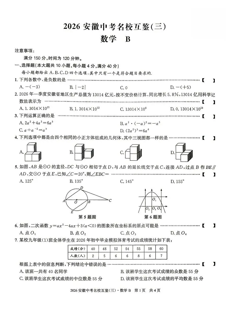 2026安徽第一卷中考名校互鉴试卷及答案听力(一二三) 第2张 2026安徽第一卷中考名校互鉴试卷及答案听力(一二三) 第2张